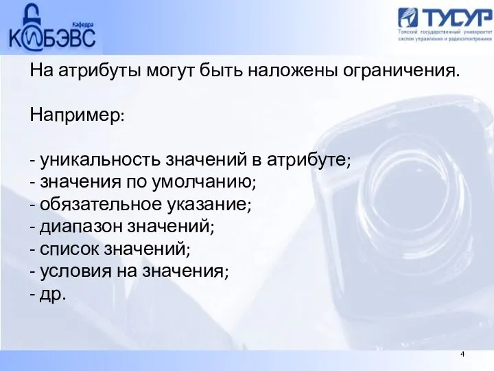 На атрибуты могут быть наложены ограничения. Например: - уникальность значений в