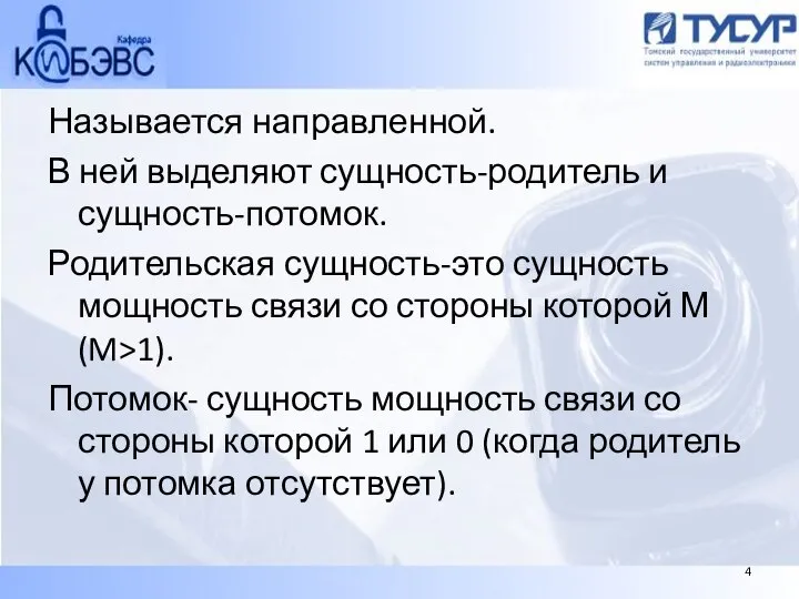 Называется направленной. В ней выделяют сущность-родитель и сущность-потомок. Родительская сущность-это сущность