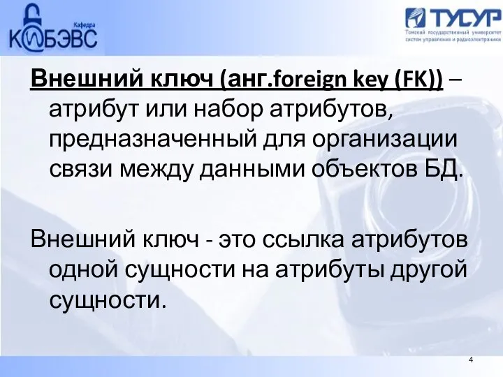 Внешний ключ (анг.foreign key (FK)) – атрибут или набор атрибутов, предназначенный