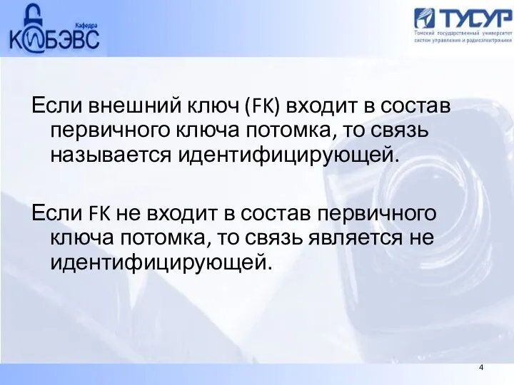 Если внешний ключ (FK) входит в состав первичного ключа потомка, то