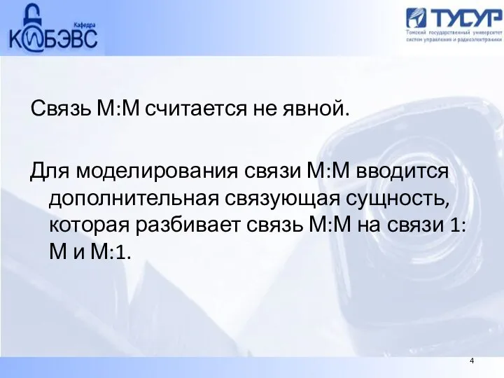 Связь М:М считается не явной. Для моделирования связи М:М вводится дополнительная