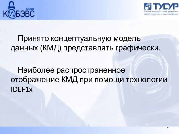 Принято концептуальную модель данных (КМД) представлять графически. Наиболее распространенное отображение КМД при помощи технологии IDEF1x 4