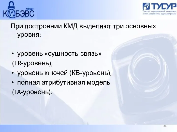 При построении КМД выделяют три основных уровня: уровень «сущность-связь» (ER-уровень); уровень