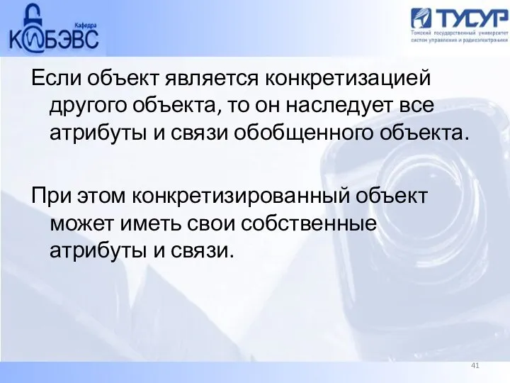 Если объект является конкретизацией другого объекта, то он наследует все атрибуты