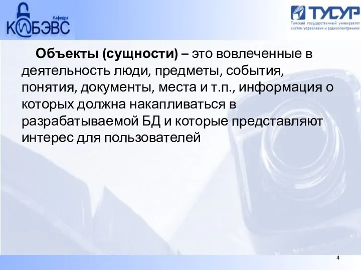 Объекты (сущности) – это вовлеченные в деятельность люди, предметы, события, понятия,