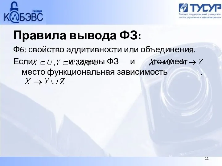 Правила вывода ФЗ: Ф6: свойство аддитивности или объединения. Если и заданы