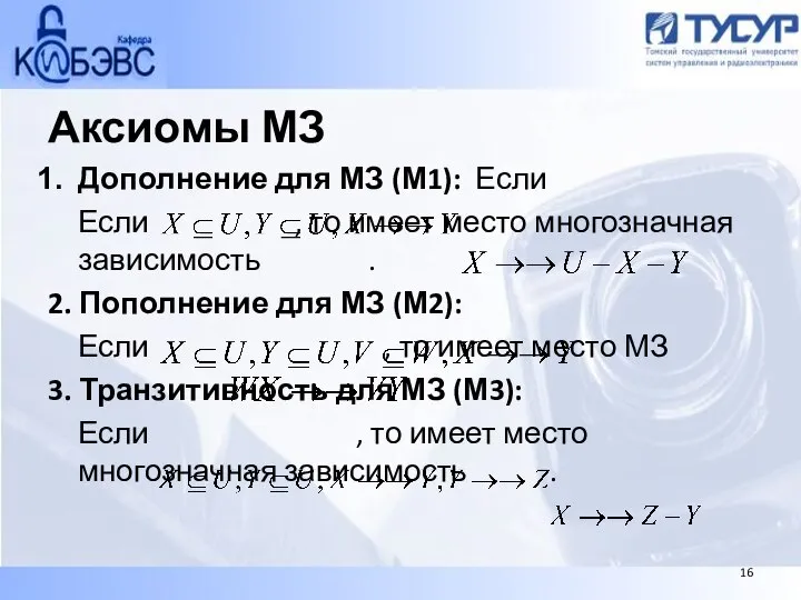 Аксиомы МЗ Дополнение для МЗ (М1): Если Если , то имеет