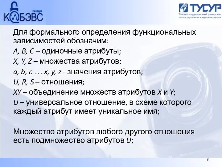 Для формального определения функциональных зависимостей обозначим: A, B, C – одиночные