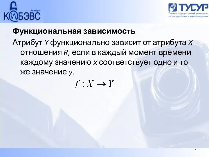 Функциональная зависимость Атрибут Y функционально зависит от атрибута X отношения R,