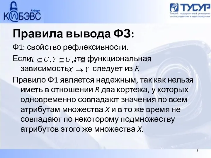 Правила вывода ФЗ: Ф1: свойство рефлексивности. Если , то функциональная зависимость