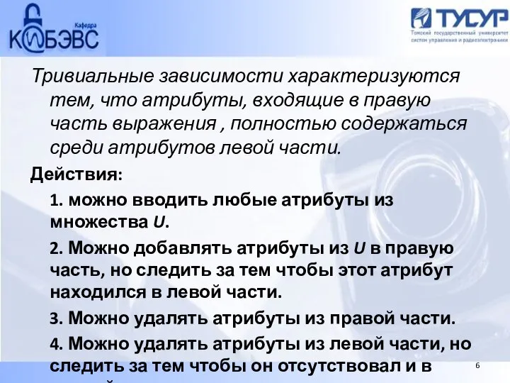 Тривиальные зависимости характеризуются тем, что атрибуты, входящие в правую часть выражения