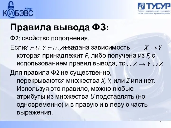 Правила вывода ФЗ: Ф2: свойство пополнения. Если , и задана зависимость