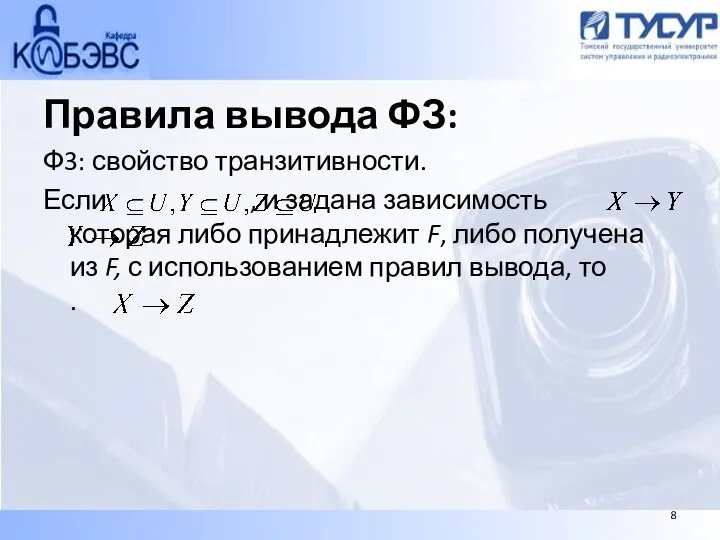 Правила вывода ФЗ: Ф3: свойство транзитивности. Если , и задана зависимость