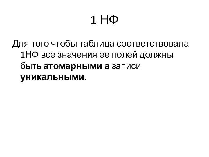 1 НФ Для того чтобы таблица соответствовала 1НФ все значения ее