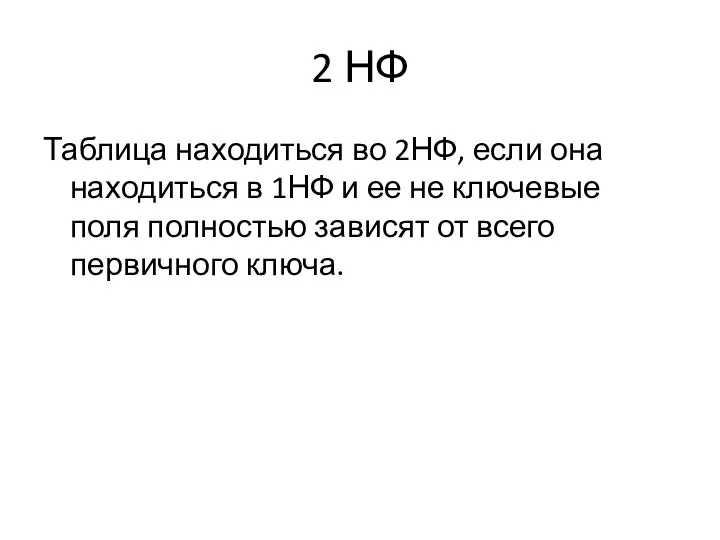 2 НФ Таблица находиться во 2НФ, если она находиться в 1НФ