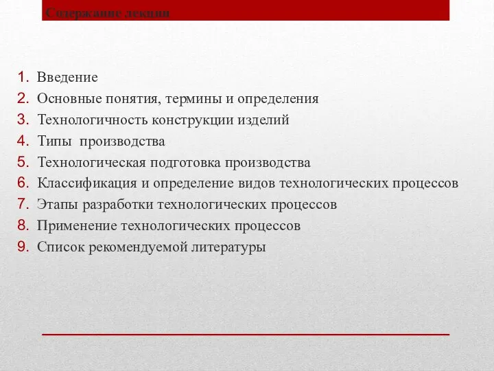 Содержание лекции Введение Основные понятия, термины и определения Технологичность конструкции изделий