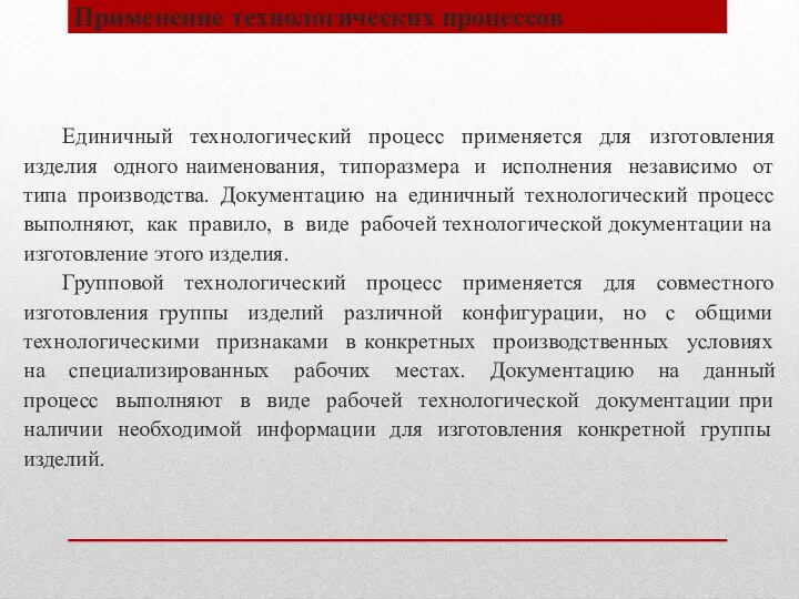 Применение технологических процессов Единичный технологический процесс применяется для изготовления изделия одного