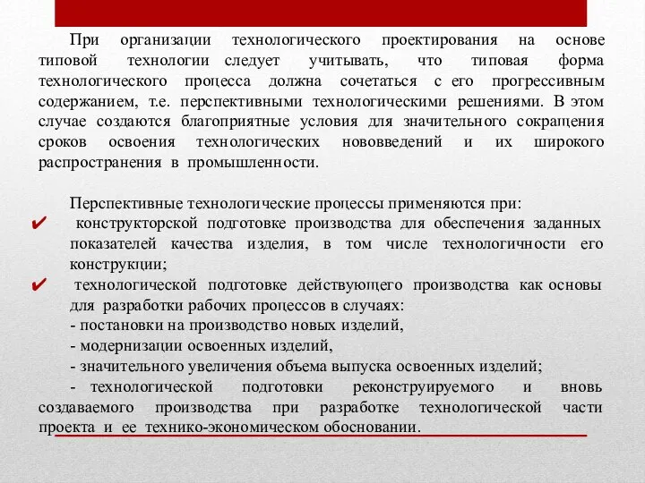 При организации технологического проектирования на основе типовой технологии следует учитывать, что