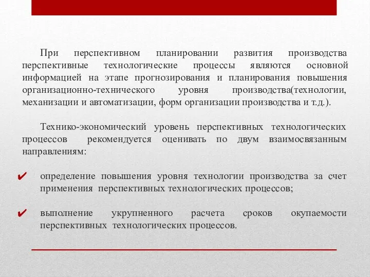 При перспективном планировании развития производства перспективные технологические процессы являются основной информацией