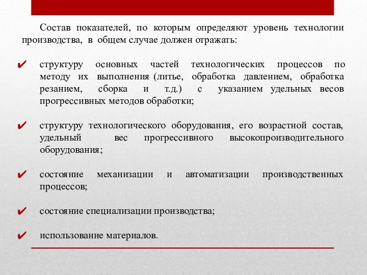 Состав показателей, по которым определяют уровень технологии производства, в общем случае