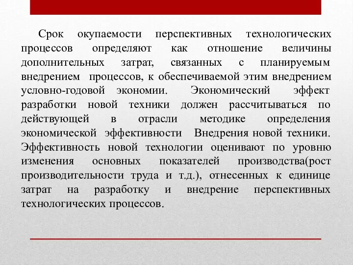 Срок окупаемости перспективных технологических процессов определяют как отношение величины дополнительных затрат,