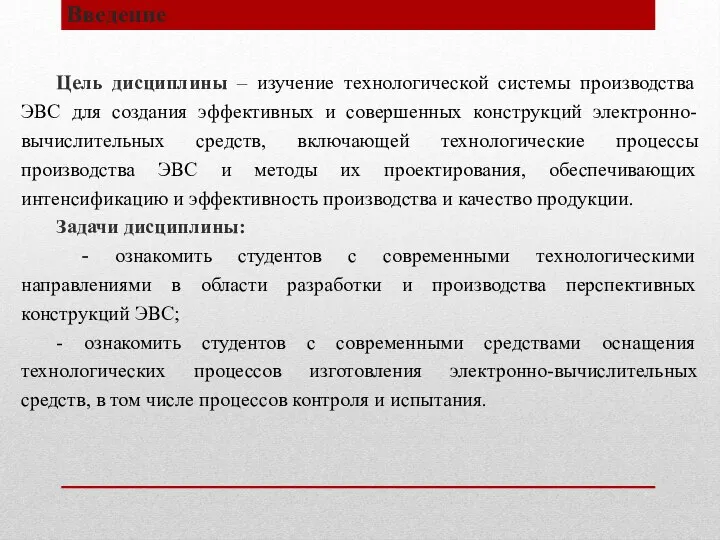 Введение Цель дисциплины – изучение технологической системы производства ЭВС для создания