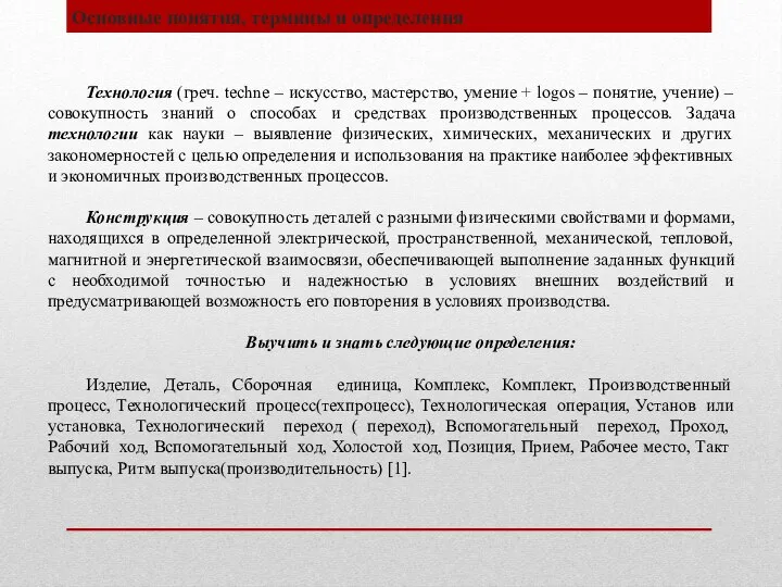 Основные понятия, термины и определения Технология (греч. techne – искусство, мастерство,