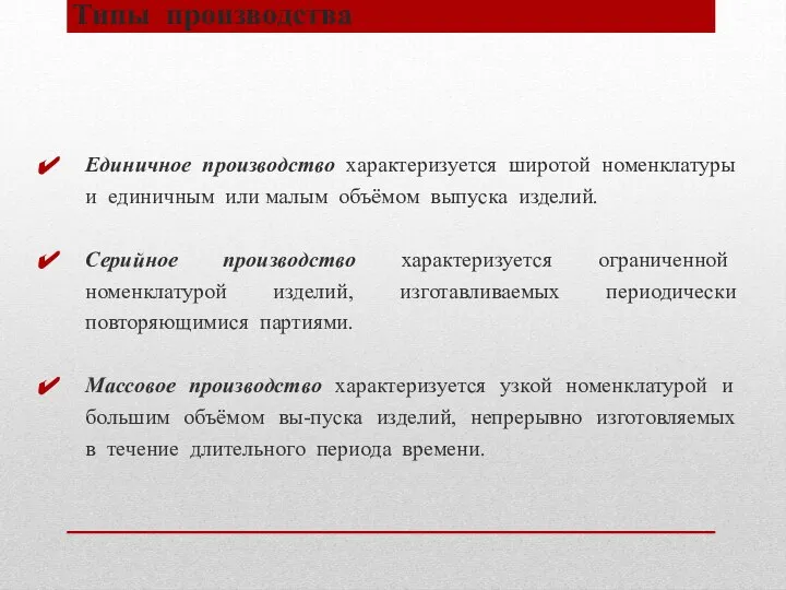 Типы производства Единичное производство характеризуется широтой номенклатуры и единичным или малым