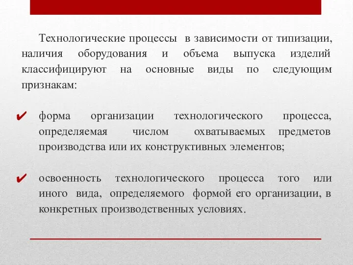 Технологические процессы в зависимости от типизации, наличия оборудования и объема выпуска