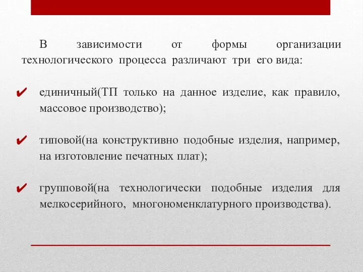 В зависимости от формы организации технологического процесса различают три его вида: