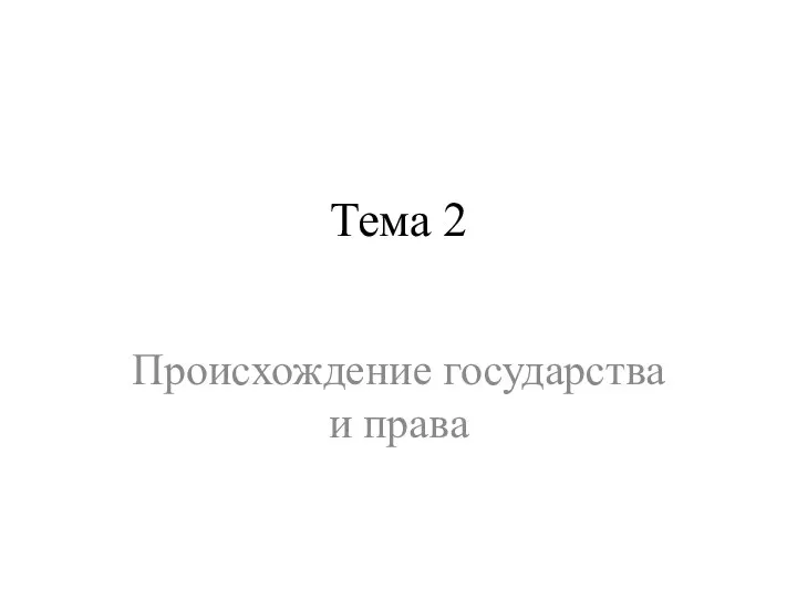 Тема 2 Происхождение государства и права