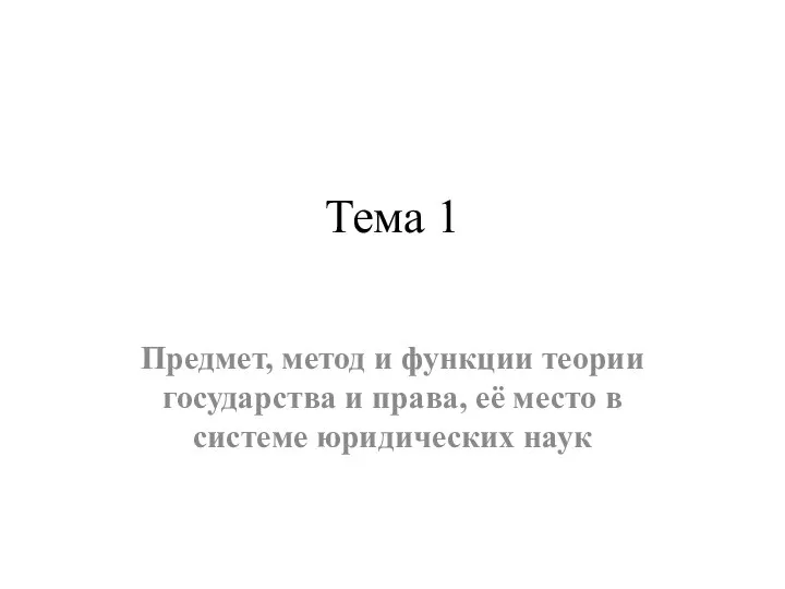 Тема 1 Предмет, метод и функции теории государства и права, её место в системе юридических наук