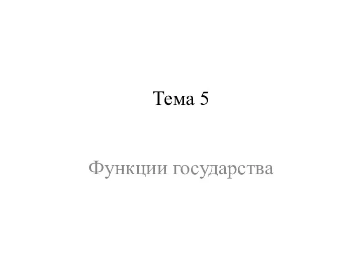 Тема 5 Функции государства