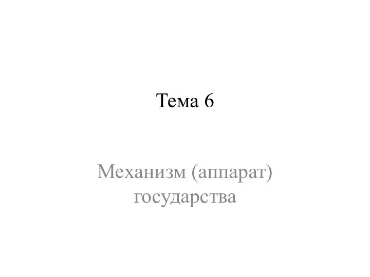 Тема 6 Механизм (аппарат) государства