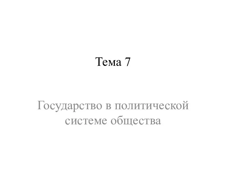 Тема 7 Государство в политической системе общества