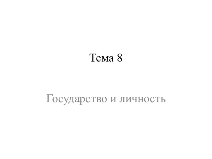 Тема 8 Государство и личность