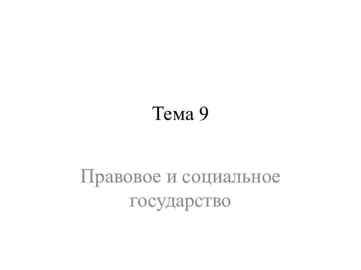 Тема 9 Правовое и социальное государство