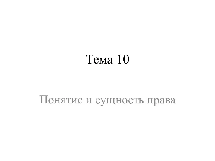 Тема 10 Понятие и сущность права