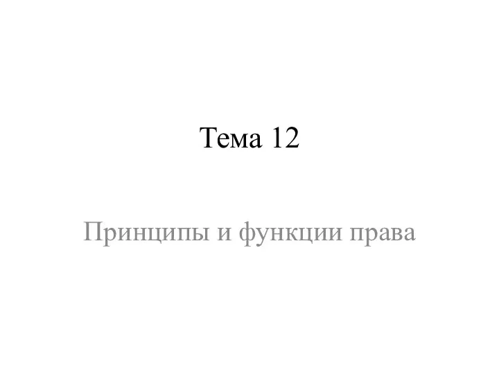 Тема 12 Принципы и функции права