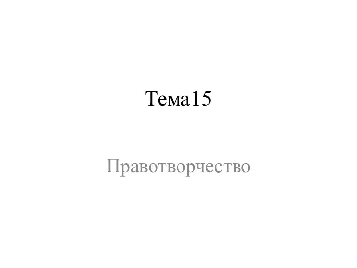 Тема15 Правотворчество