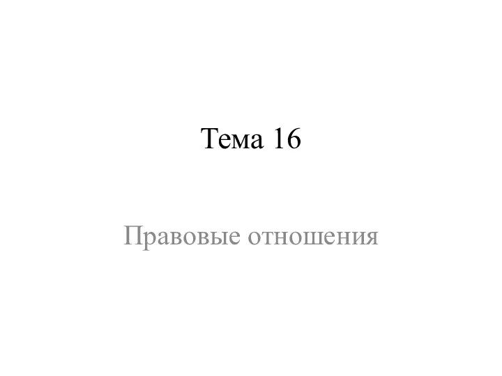 Тема 16 Правовые отношения