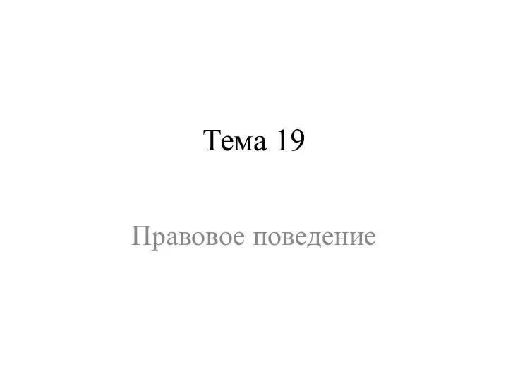 Тема 19 Правовое поведение