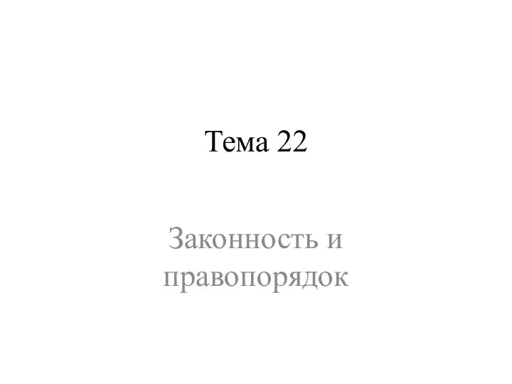 Тема 22 Законность и правопорядок