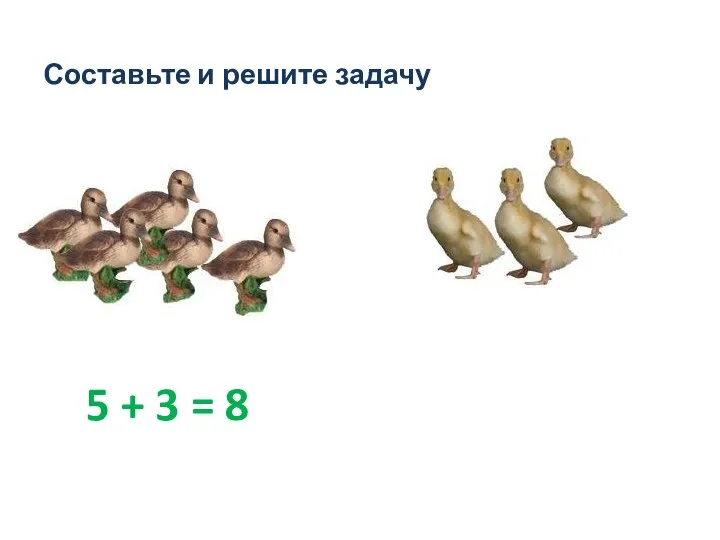 Составьте и решите задачу 5 + 3 = 8