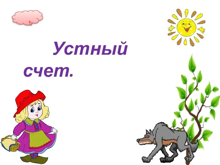 Устный счет.