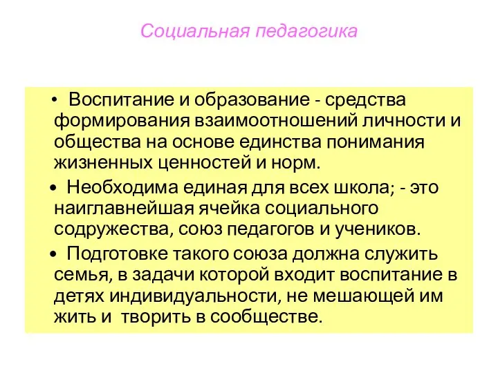 Социальная педагогика Воспитание и образование - средства формирования взаимоотношений личности и