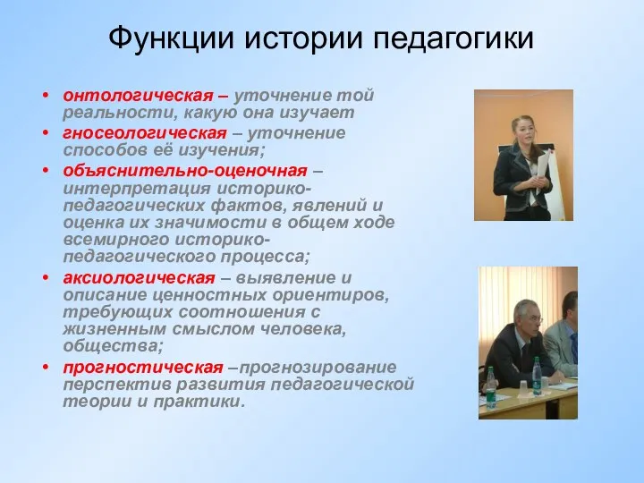 Функции истории педагогики онтологическая – уточнение той реальности, какую она изучает