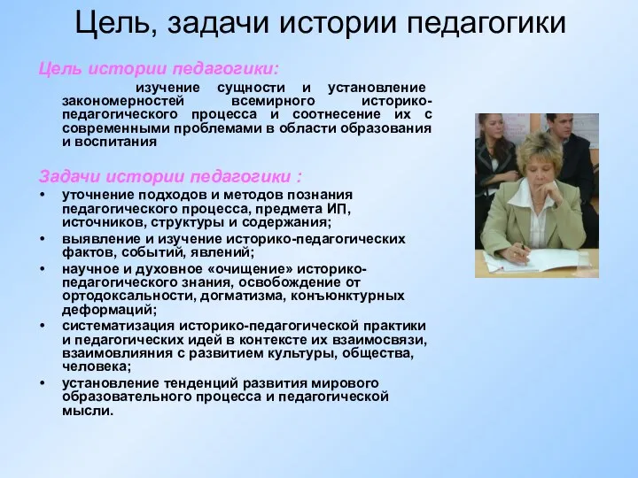 Цель, задачи истории педагогики Цель истории педагогики: изучение сущности и установление