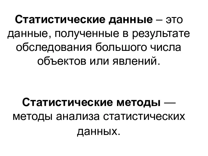 Статистические данные – это данные, полученные в результате обследования большого числа