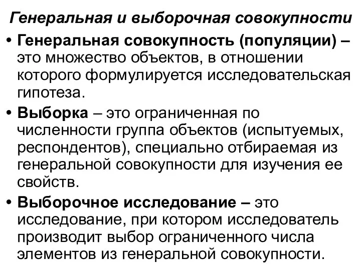 Генеральная и выборочная совокупности Генеральная совокупность (популяции) – это множество объектов,